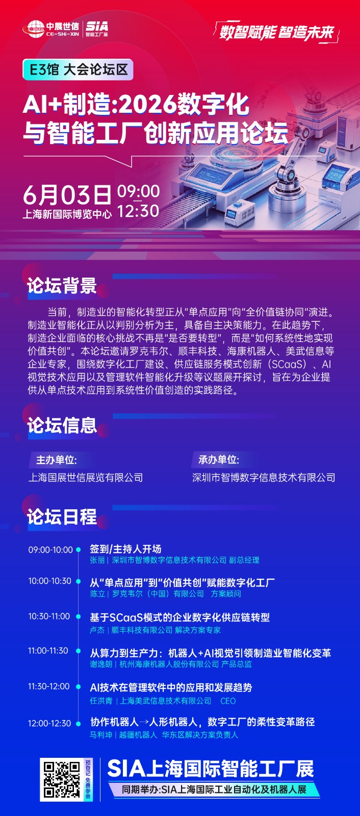AI+制造：2026数字化与智能工厂创新应用论坛