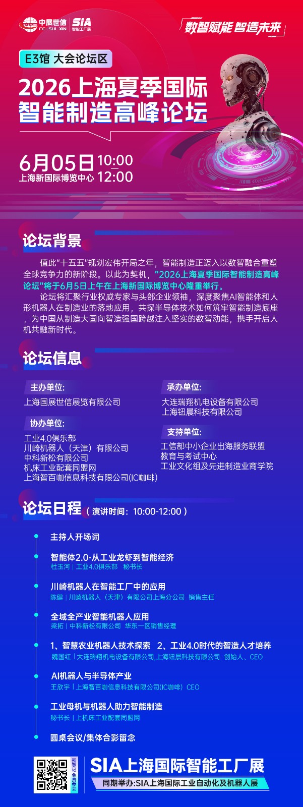 2026上海夏季国际智能智造高峰论坛