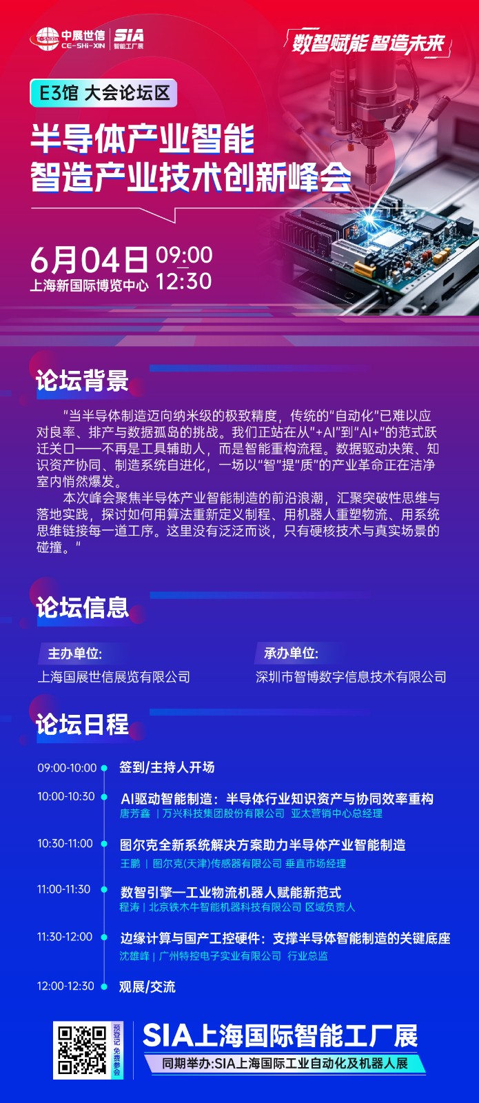 半导体产业智能智造产业技术创新峰会