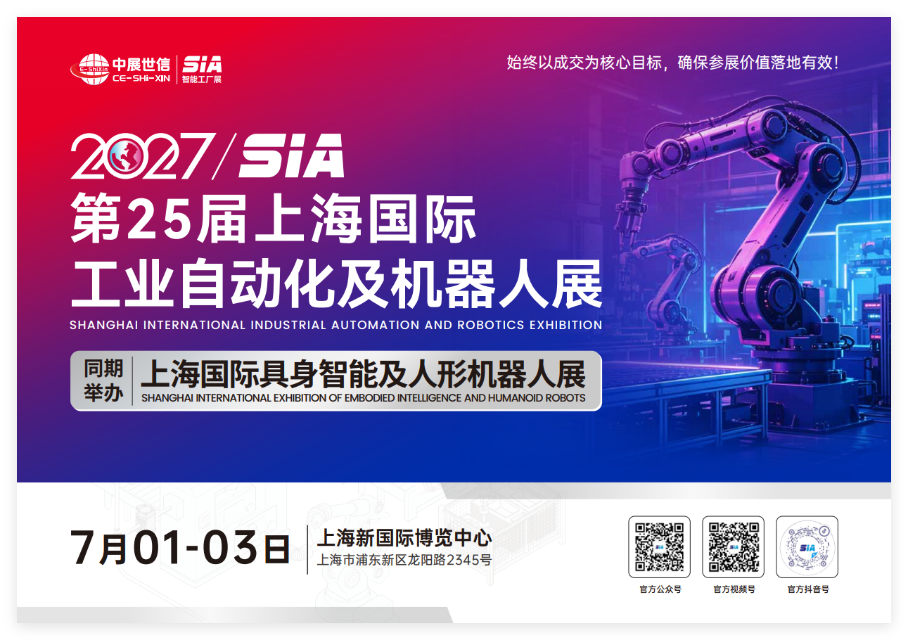 SIA第25届上海国际工业自动化及机器人展