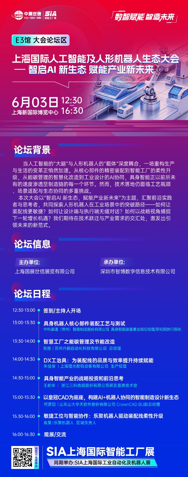 上海国际人工智能及人形机器人生态大会